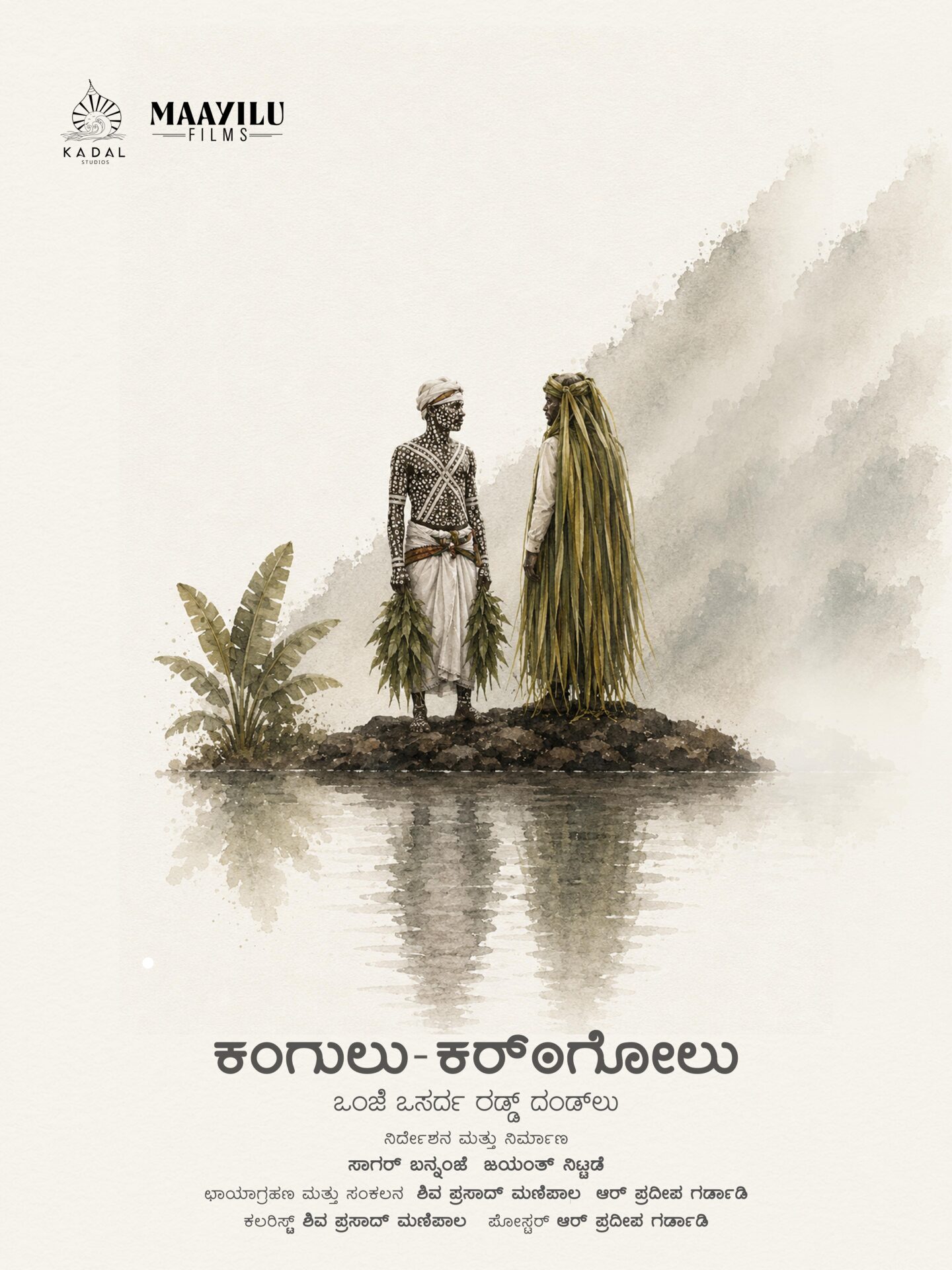 ಜುಲೈ 19 ರಂದು 'ಕರ್ಂಗೋಲ್‌ - ಕಂಗುಲು' ಸಾಕ್ಷ್ಯಚಿತ್ರ ಪ್ರದರ್ಶನ ; 'ಕುದ್ಕ ಬಚ್ಚಿರೆ' ಪುಸ್ತಕ ಬಿಡುಗಡೆ!