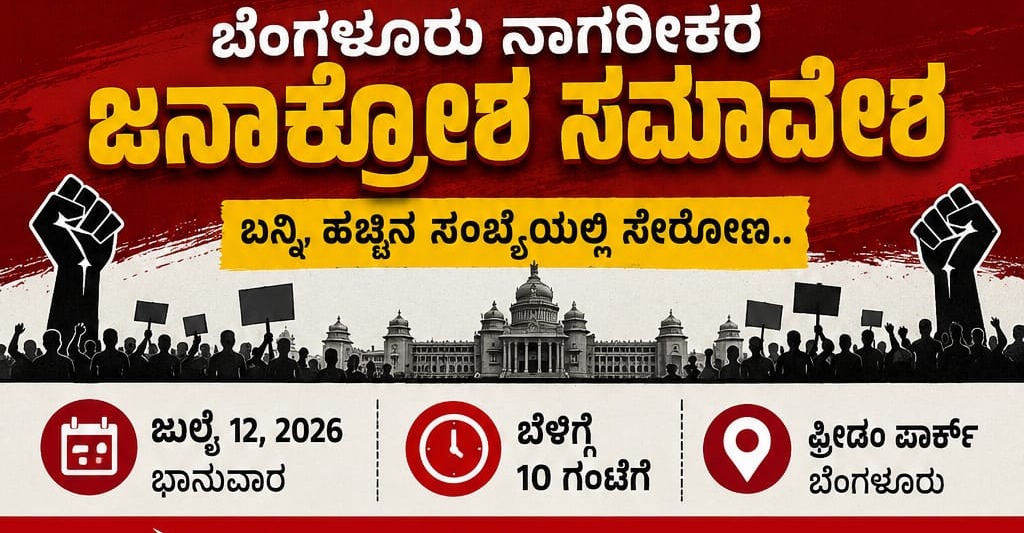 ಬೆಂಗಳೂರಿನ ಜ್ವಲಂತ ಸಮಸ್ಯೆಗಳ ವಿರುದ್ಧ ಜುಲೈ 12ಕ್ಕೆ ಬೃಹತ್ 'ಜನಾಕ್ರೋಶ ಸಮಾವೇಶ'
