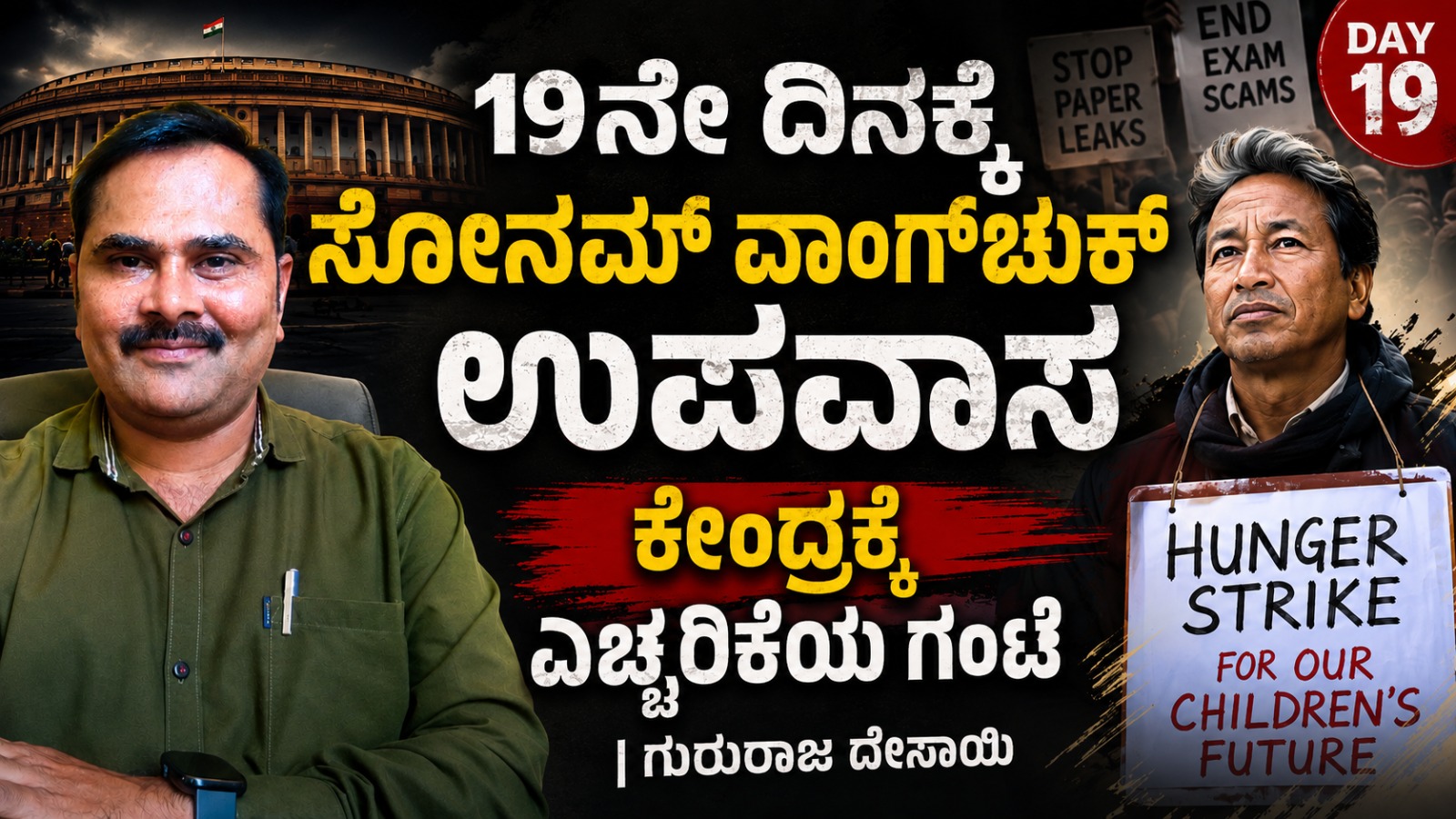 ದೇಶದ ಮಕ್ಕಳಿಗಾಗಿ ಉಪವಾಸ... ‌ಕೇಂದ್ರಕ್ಕೆ ಎಚ್ಚರಿಕೆಯ ಗಂಟೆ