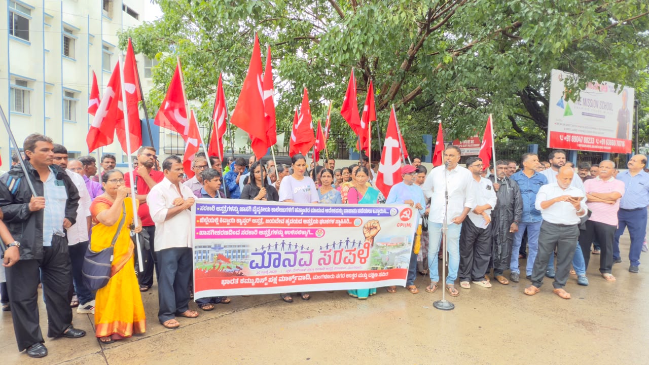ಸರಕಾರಿ ಆಸ್ಪತ್ರೆಗಳ ಖಾಸಗೀಕರಣ ವಿರೋಧಿಸಿ ಸಿಪಿಐ(ಎಂ) ಮಾನವ ಸರಪಳಿ