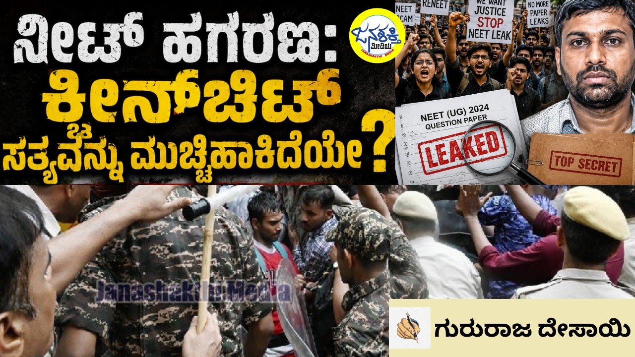 ನೀಟ್‌ ಹಗರಣ: ಕ್ಲೀನ್‌ಚಿಟ್‌ ಸತ್ಯವನ್ನು ಮುಚ್ಚಿಹಾಕಿದೆಯೇ?