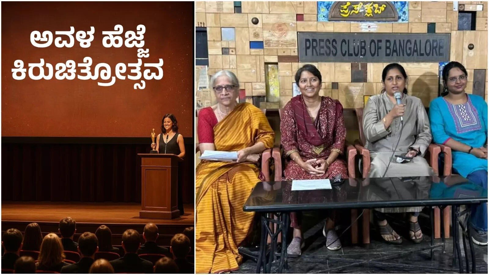 "ಅವಳ ಹೆಜ್ಜೆ ಕಿರುಚಿತ್ರೋತ್ಸವ- 2026"ರ ಮಹಿಳಾ ನಿರ್ದೇಶಿತ ಕನ್ನಡ ಕಿರುಚಿತ್ರಗಳ ಮರು ಪ್ರದರ್ಶನ