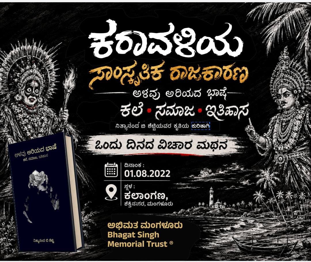 ಆಗಸ್ಟ್ 1ರಂದು ‘ಅಳವು ಅರಿಯದ ಭಾಷೆ: ಕರಾವಳಿಯ ಸಾಂಸ್ಕೃತಿಕ ರಾಜಕಾರಣ’ - ಒಂದು ದಿನದ ವಿಚಾರ ಮಥನ