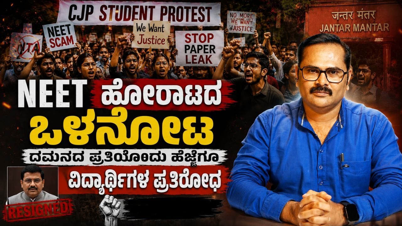 ನೀಟ್‌ ಹೋರಾಟದ ಒಳನೋಟ | ದಮನದ ಪ್ರತಿಯೊಂದು ಹೆಜ್ಜೆಗೂ ವಿದ್ಯಾರ್ಥಿಗಳ ಪ್ರತಿರೋಧ