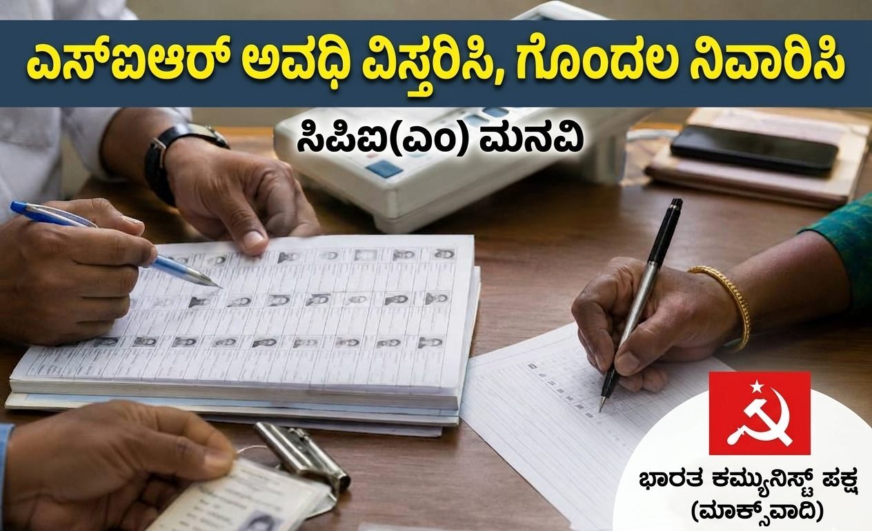 ಎಸ್‌ಐಆರ್‌ ಅವಧಿ ವಿಸ್ತರಿಸಿ, ಗೊಂದಲ ನಿವಾರಿಸಿ: ಚುನಾವಣಾ ಆಯೋಗಕ್ಕೆ ಸಿಪಿಐ(ಎಂ) ಮನವಿ