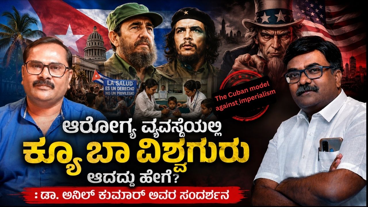 ಆರೋಗ್ಯ ವ್ಯವಸ್ಥೆಯಲ್ಲಿ ಕ್ಯೂಬಾ ವಿಶ್ವಗುರು ಆದದ್ದು ಹೇಗೆ?: ಡಾ. ಅನಿಲ್ ಕುಮಾರ್ ಅವರ ಸಂದರ್ಶನ