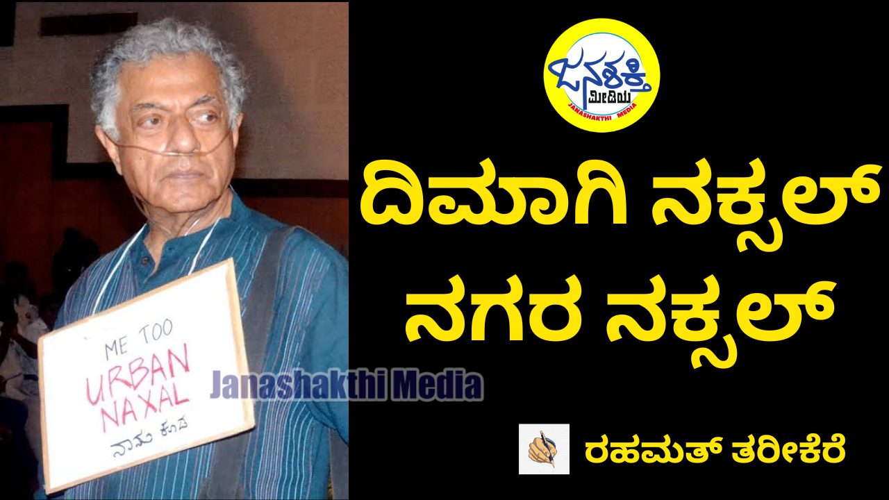 ದಿಮಾಗಿ ನಕ್ಸಲ್-ನಗರ ನಕ್ಸಲ್