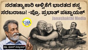 ನರಹತ್ಯಾಕಾರಿ ಆಳ್ವಿಕೆಗೆ ಭಾರತದ ಶಸ್ತ್ರ ಸರಬರಾಜು! -ಪ್ರೊ. ಪ್ರಭಾತ್‌ ಪಟ್ನಾಯಕ್