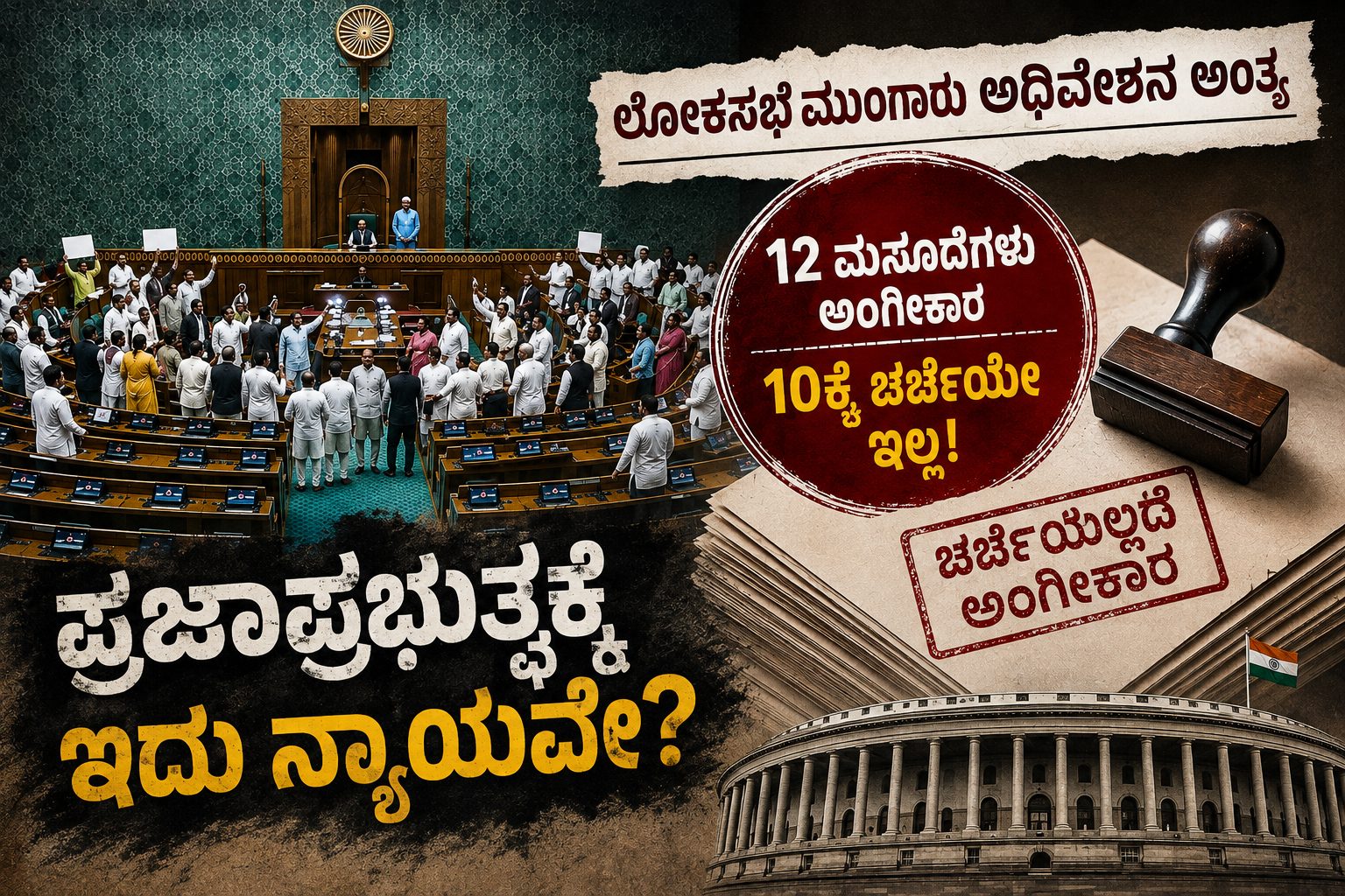 ಚರ್ಚೆಯಿಲ್ಲದೆ ಮಸೂದೆಗಳ ಅಂಗೀಕಾರ: ಸಂಸತ್ತಿನ ಮುಂಗಾರು ಅಧಿವೇಶನದ ಪ್ರಜಾಸತ್ತಾತ್ಮಕ ಪರೀಕ್ಷೆ