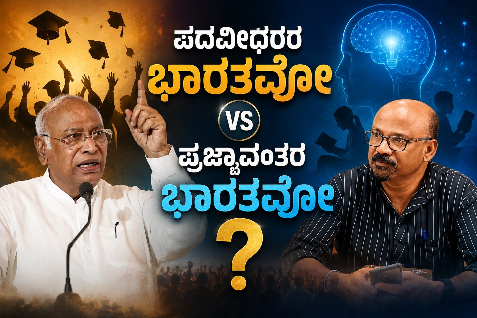 ಪದವೀಧರರ ಭಾರತವೋ, ಪ್ರಜ್ಞಾವಂತರ ಭಾರತವೋ?