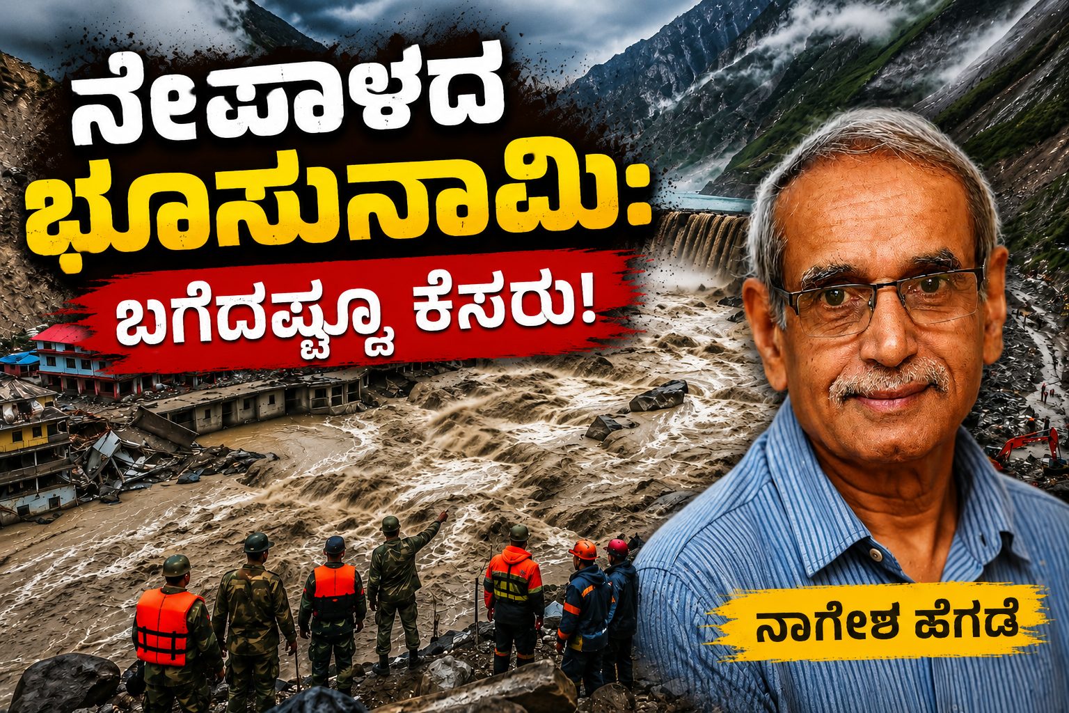 ನೇಪಾಳದ ಭೂಸುನಾಮಿ: ಬಗೆದಷ್ಟೂ ಕೆಸರು! | ನಾಗೇಶ ಹೆಗಡೆ