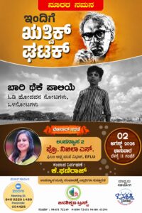 ಋತ್ವಿಕ್ ಘಟಕ್ ವೆಬಿನಾರ್ ಸರಣಿಯ ಉಪನ್ಯಾಸ-2 : ಪ್ರೊ.ನಿಖಿಲಾ ಎಸ್ - “ಬಾರಿ ಥೆಕೆ ಪಾಲಿಯೆ - ಓಡಿ ಹೋದವನ ನೋಟಗಳು, ಒಳನೋಟಗಳು”