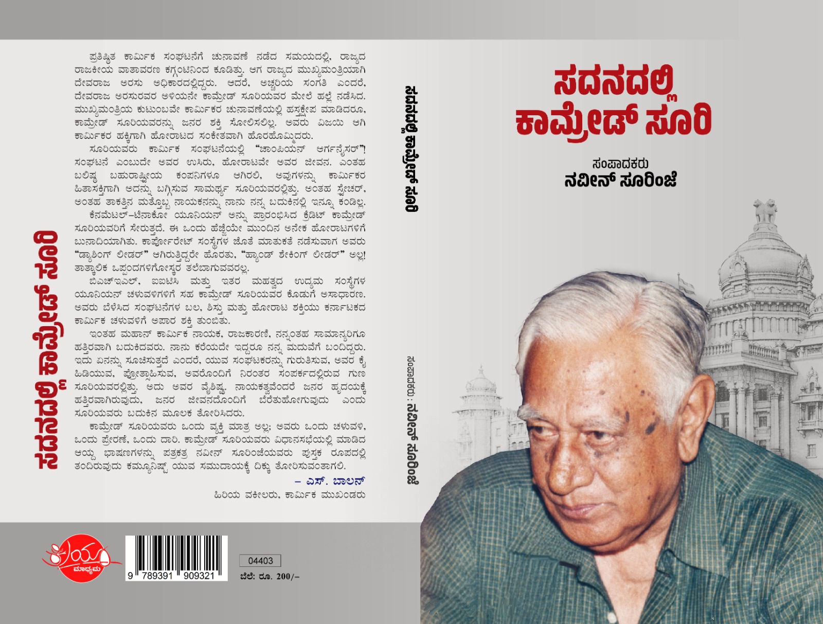 ಕರ್ನಾಟಕದ ಇತಿಹಾಸದಲ್ಲಿ  ಅಳಿದು ಹೋಗದ ಧ್ವನಿ ಸೂರಿ ಅವರದ್ದು : ಸಿದ್ಧರಾಮಯ್ಯ