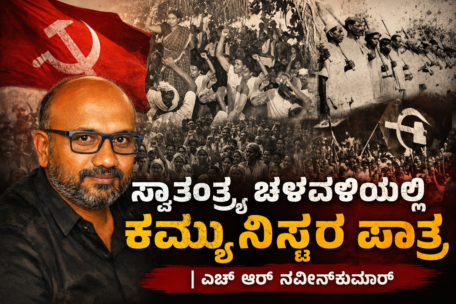 “ಸ್ವಾತಂತ್ರ್ಯ ಚಳವಳಿಯಲ್ಲಿ ಕಮ್ಯುನಿಸ್ಟರ ಪಾತ್ರ” | ಎಚ್‌ ಆರ್‌ ನವೀನ್‌ಕುಮಾರ್‌