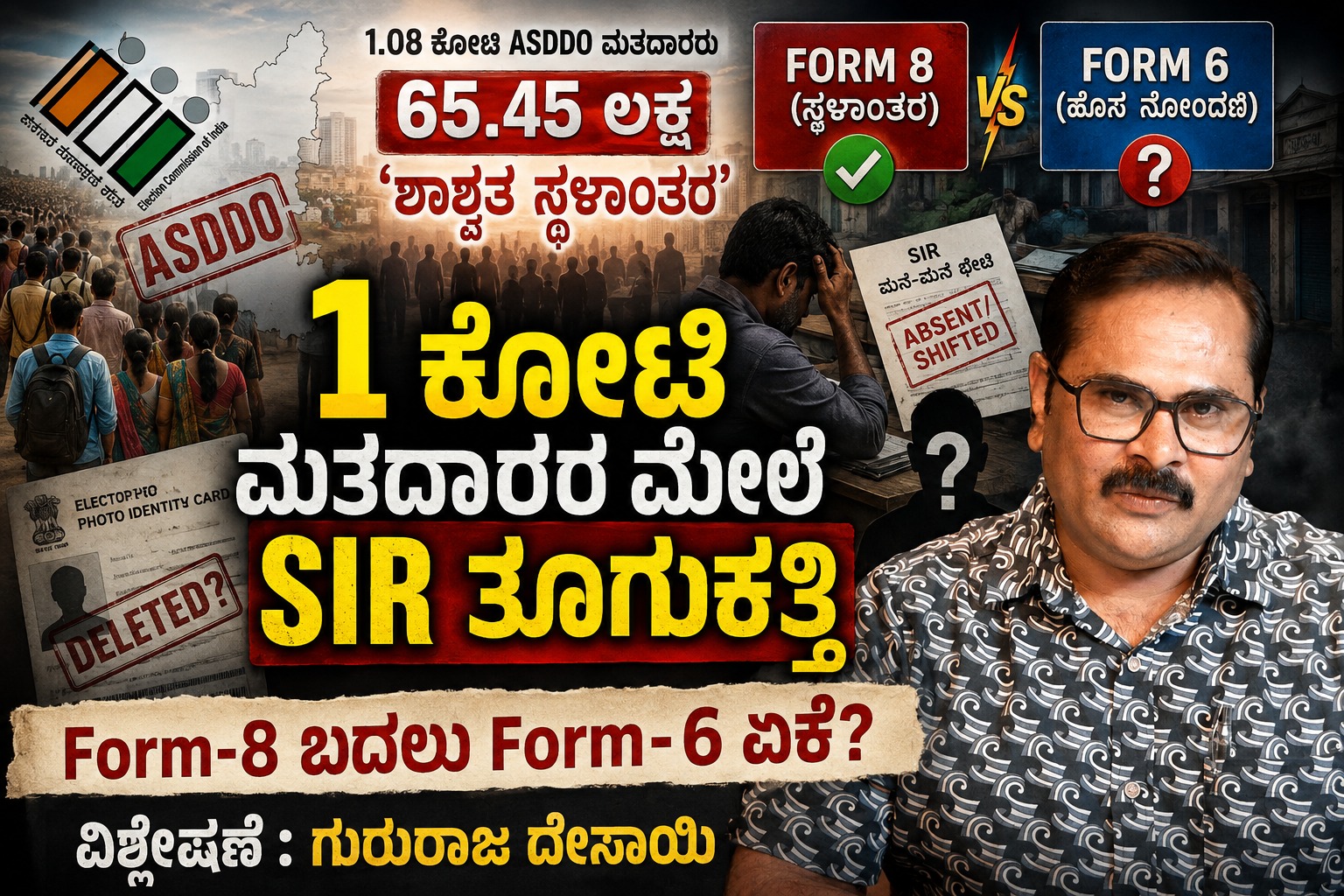 1 ಕೋಟಿ ಮತದಾರರ ಮೇಲೆ SIR ತೂಗುಕತ್ತಿ: Form-8 ಬದಲು Form-6 ಏಕೆ?