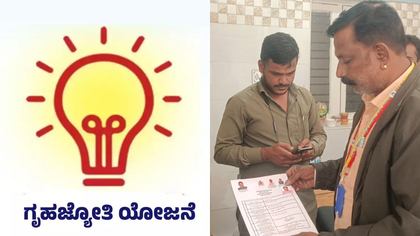 ಗೃಹ ಜ್ಯೋತಿ ಪರಿಶೀಲನೆ: ಆಗಸ್ಟ್ 30 ಗಡುವು ಸಮೀಪ; 55% ಪರಿಶೀಲನೆ ಪೂರ್ಣ