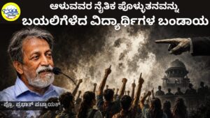 ಆಳುವವರ ನೈತಿಕ ಪೊಳ್ಳುತನವನ್ನು ಬಯಲಿಗೆಳೆದ ವಿದ್ಯಾರ್ಥಿಗಳ ಬಂಡಾಯ-ಪ್ರೊ. ಪ್ರಭಾತ್‌ ಪಟ್ನಾಯಕ್‌