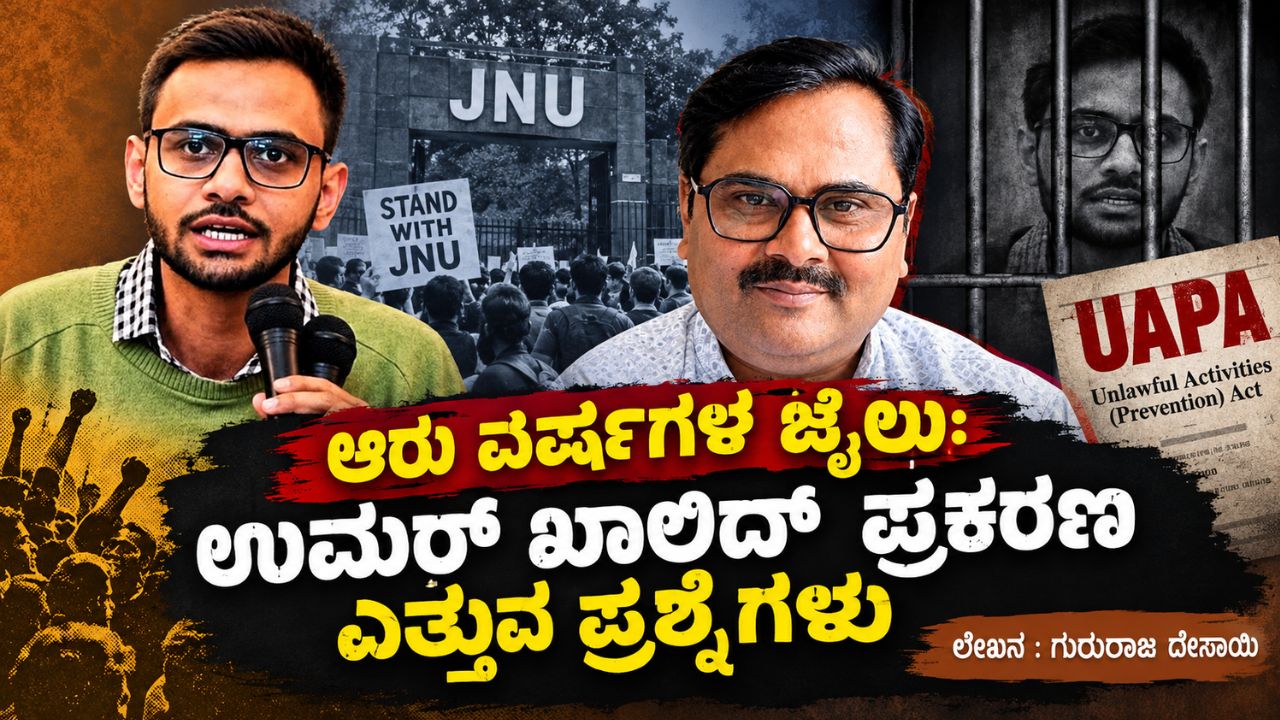 ಆರು ವರ್ಷಗಳ ಜೈಲು: ಉಮರ್ ಖಾಲಿದ್ ಪ್ರಕರಣ ಎತ್ತುವ ಪ್ರಶ್ನೆಗಳು