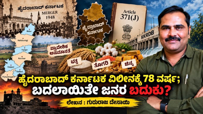 ಹೈದರಾಬಾದ್‌ ಕರ್ನಾಟಕ ವಿಲೀನಕ್ಕೆ 78 ವರ್ಷ; ಬದಲಾಯಿತೇ ಜನರ ಬದುಕು?
