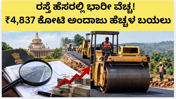 ರಸ್ತೆ ಹೆಸರಲ್ಲಿ ಭಾರೀ ವೆಚ್ಚ! | ₹4,837 ಕೋಟಿ ಅಂದಾಜು ಹೆಚ್ಚಳ ಬಯಲು