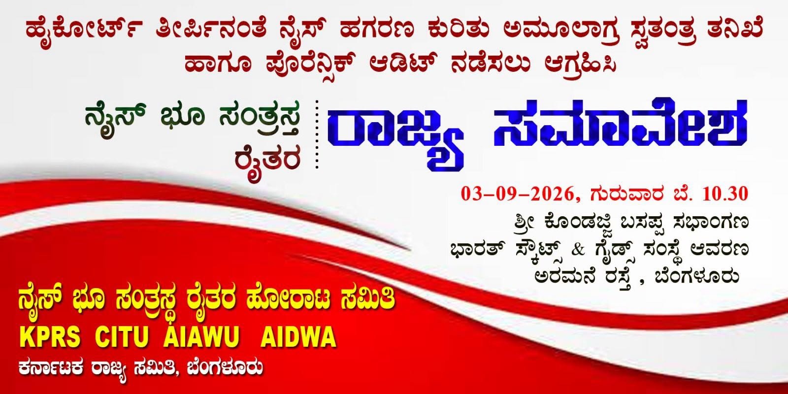 ಸೆ.3ರಂದು ನೈಸ್‌ ಭೂ ಸಂತ್ರಸ್ತ ರೈತರ ರಾಜ್ಯ ಸಮಾವೇಶ