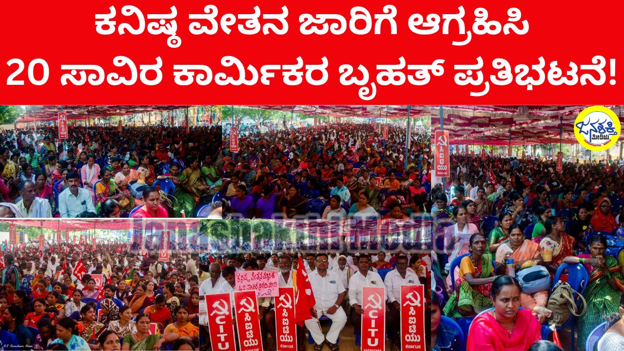 ಸಿಐಟಿಯು ವಿಧಾನಸೌಧ ಚಲೋ: ಕನಿಷ್ಠ ವೇತನ ಜಾರಿಗೆ ಆಗ್ರಹಿಸಿ 20 ಸಾವಿರ ಕಾರ್ಮಿಕರ ಬೃಹತ್‌ ಪ್ರತಿಭಟನೆ!