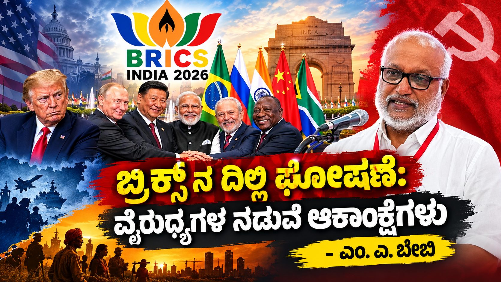 ಬ್ರಿಕ್ಸ್‌ ನ ದಿಲ್ಲಿ ಘೋಷಣೆ: ವೈರುಧ್ಯಗಳ ನಡುವೆ ಆಕಾಂಕ್ಷೆಗಳು - ಎಂ. ಎ. ಬೇಬಿ