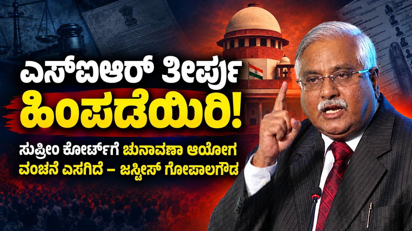 ಎಸ್‌ಐಆರ್‌ ತೀರ್ಪು ಹಿಂಪಡೆಯಿರಿ: ಸುಪ್ರೀಂ ಕೋರ್ಟ್‌ಗೆ ಚುನಾವಣಾ ಆಯೋಗ ವಂಚನೆ ಎಸಗಿದೆ – ಜಸ್ಟೀಸ್‌ ಗೋಪಾಲಗೌಡ