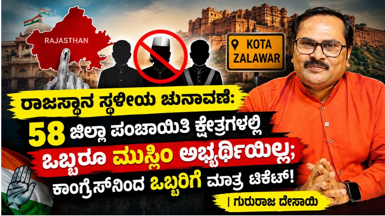 ರಾಜಸ್ಥಾನ ಸ್ಥಳೀಯ ಚುನಾವಣೆ: 58 ಜಿಲ್ಲಾ ಪಂಚಾಯಿತಿ ಕ್ಷೇತ್ರಗಳಲ್ಲಿ ಒಬ್ಬರೂ ಮುಸ್ಲಿಂ ಅಭ್ಯರ್ಥಿಯಿಲ್ಲ; ಕಾಂಗ್ರೆಸ್‌ನಿಂದ ಒಬ್ಬರಿಗೆ ಮಾತ್ರ ಟಿಕೆಟ್!