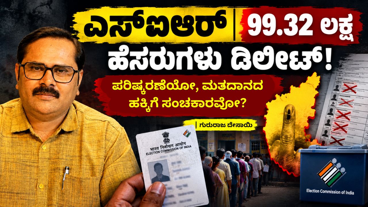 ಎಸ್‌ಐಆರ್‌ | 99.32 ಲಕ್ಷ ಹೆಸರುಗಳು ಡಿಲೀಟ್‌! ಪರಿಷ್ಕರಣೆಯೋ, ಮತದಾನದ ಹಕ್ಕಿಗೆ ಸಂಚಕಾರವೋ?