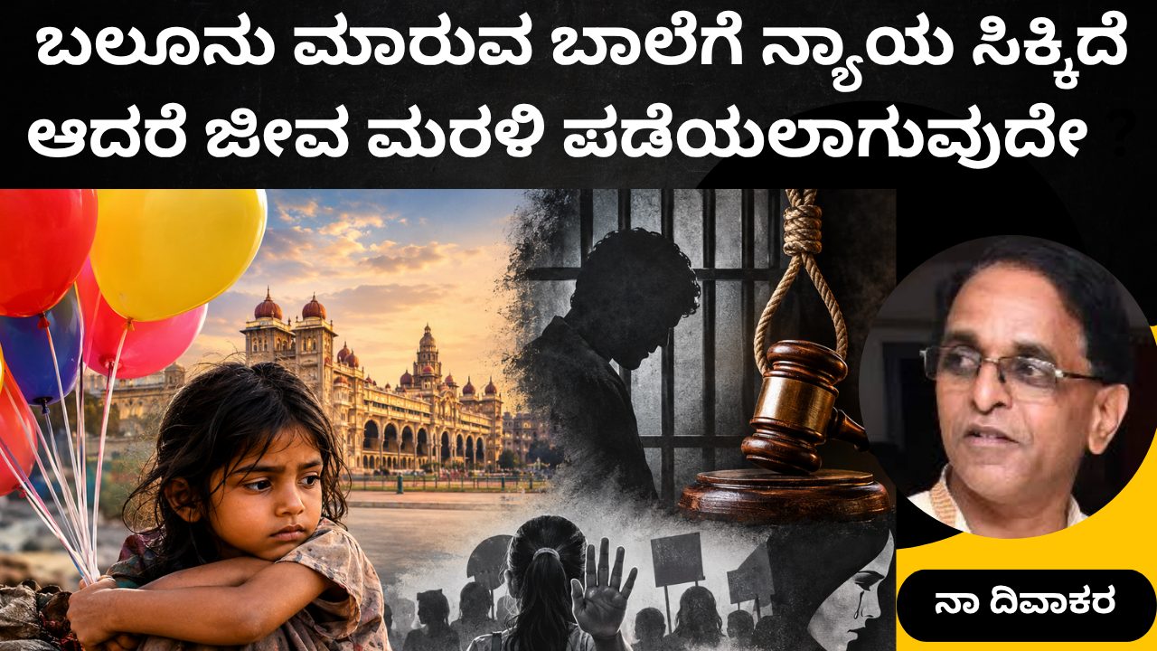 ಕೊನೆಗೂ ದೊರೆತ ನ್ಯಾಯ-ಅಂತಿಮ ನ್ಯಾಯ ಯಾವುದು ? | ನಾ ದಿವಾಕರ