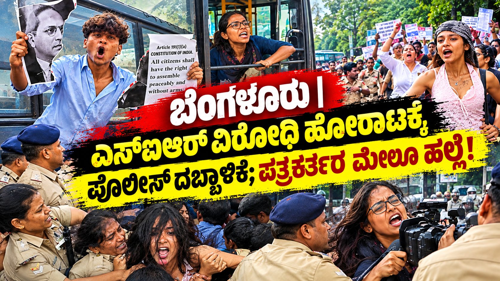 ಬೆಂಗಳೂರಿನಲ್ಲಿ ಎಸ್‌ಐಆರ್‌ ವಿರೋಧಿ ಪ್ರತಿಭಟನಾಕಾರರ ಮೇಲೆ ಪೊಲೀಸ್‌ ದೌರ್ಜನ್ಯ; ಪತ್ರಕರ್ತರ ಮೇಲೂ ಹಲ್ಲೆ