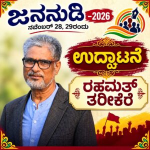 ಜನನುಡಿ | ನವೆಂಬರ್‌ 28, 29ರಂದು ಜನನುಡಿ–2026 : ರಹಮತ್‌ ತರೀಕೆರೆ ಉದ್ಘಾಟನೆ