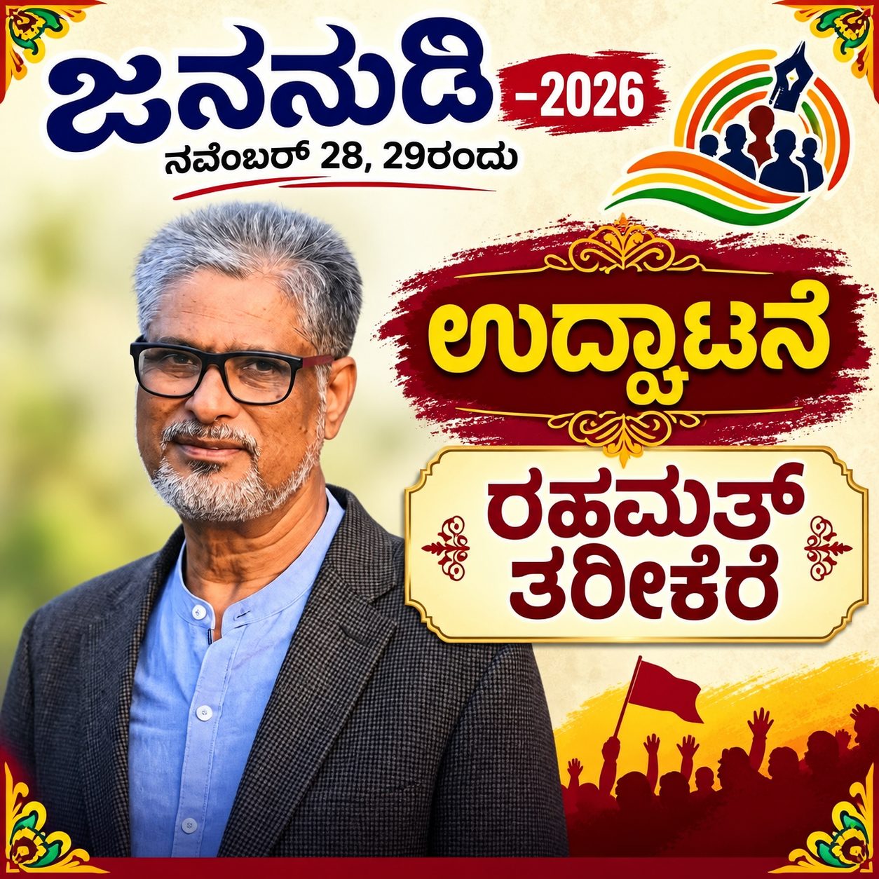 ಜನನುಡಿ | ನವೆಂಬರ್‌ 28, 29ರಂದು ಜನನುಡಿ–2026 : ರಹಮತ್‌ ತರೀಕೆರೆ ಉದ್ಘಾಟನೆ
