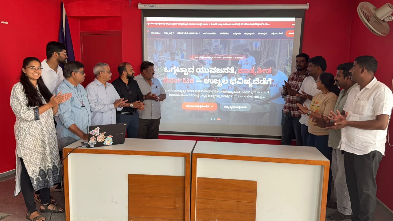 ಡಿವೈಎಫ್‌ಐ ಕರ್ನಾಟಕ ರಾಜ್ಯ ಸಮಿತಿ ವೆಬ್‌ಸೈಟ್‌ ಲೋಕಾರ್ಪಣೆ