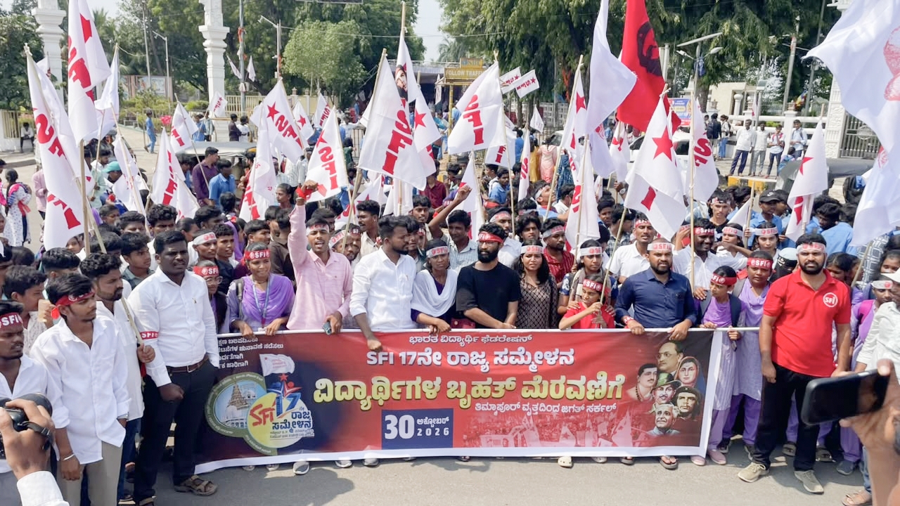 ಎಸ್‌ಎಫ್‌ಐ ರಾಜ್ಯ ಸಮ್ಮೇಳನ | ಸಾರ್ವಜನಿಕ ಶಿಕ್ಷಣ ಬಲಪಡಿಸಲು, ಖಾಲಿ ಶಿಕ್ಷಕರ ಹುದ್ದೆ ಭರ್ತಿಗೆ ಆಗ್ರಹ